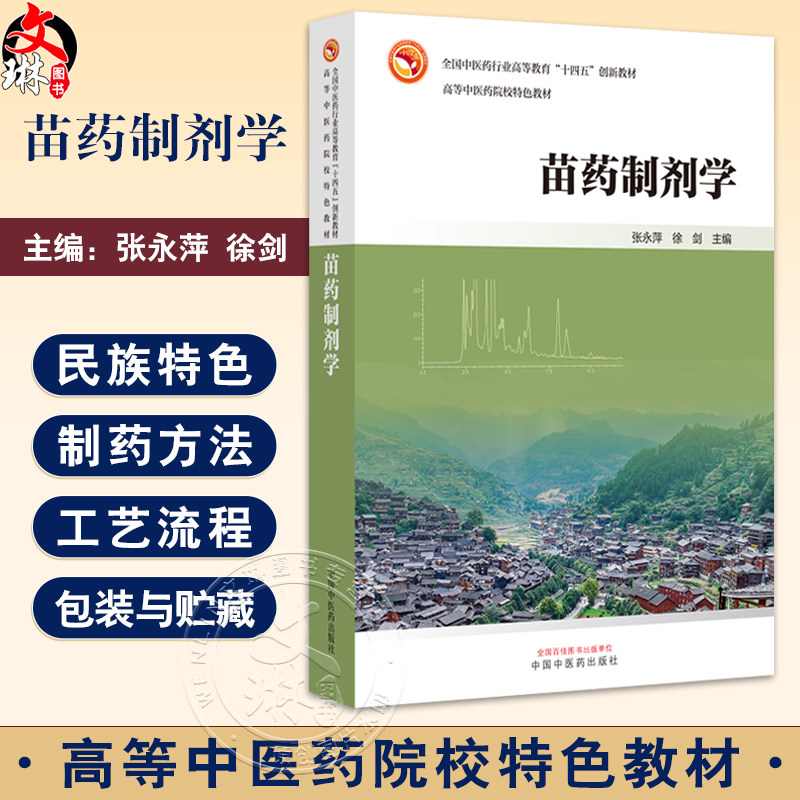 苗药制剂学 全国中医药行业高等教育十四五创新教材 高等院校特色教材 张永萍 徐剑主编 基础知识篇9787513291385中国中医药出版社