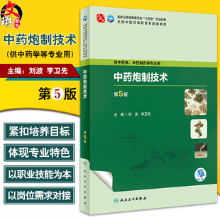 中药炮制技术 第5版 刘波 李卫先 十四五规划全国中医药高职高专教育教材 供中药学中药制药等专业用 人民卫生出版社9787117349314