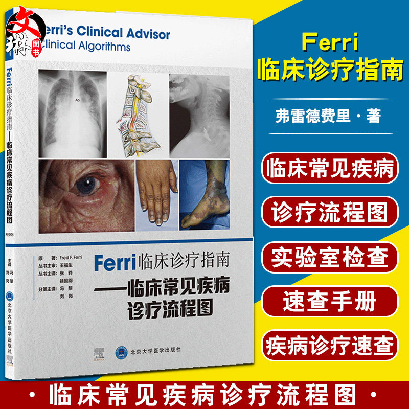 Ferri临床诊疗指南 临床常见疾病诊疗流程图 冯黎 刘岗 译 北住院医师专科医师参考书籍临床医学 北京大学医学出版社9787565924927