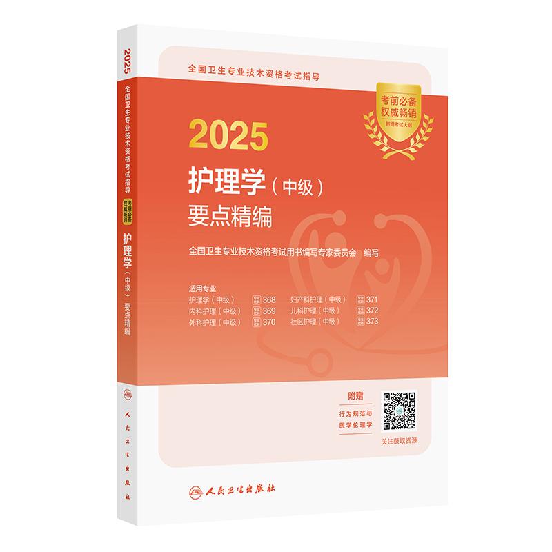 2025护理学（中级）要点精编全国卫生专业技术资格考试指导全国卫生专业技术资格考试用书编写专家委员会9787117369565人民卫生出