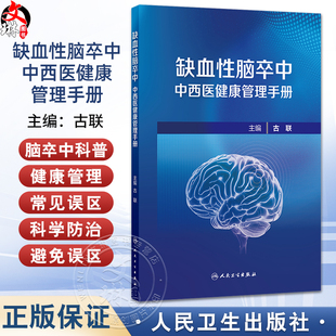 缺血性脑卒中中西医健康管理手册 古联 包括脑卒中科普健康管理延续性护理中医药特色疗法健康管理常见误区五部分内容人民卫生出版