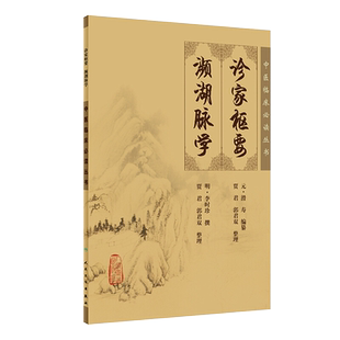 正版 诊家枢要 濒湖脉学 中医临床必读丛书 明李时珍撰 贾君等整理 人民卫生出版社 脉学古籍 简体白文本口袋书 临床各科参考书籍