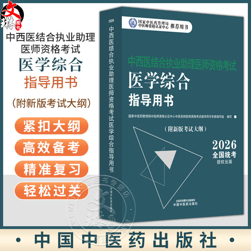 【出版社直发】2026年中西医结合执业助理医师资格考试医学综合笔试指导用书 中西医结合助理 中西医助理大纲 中国中医药出版社