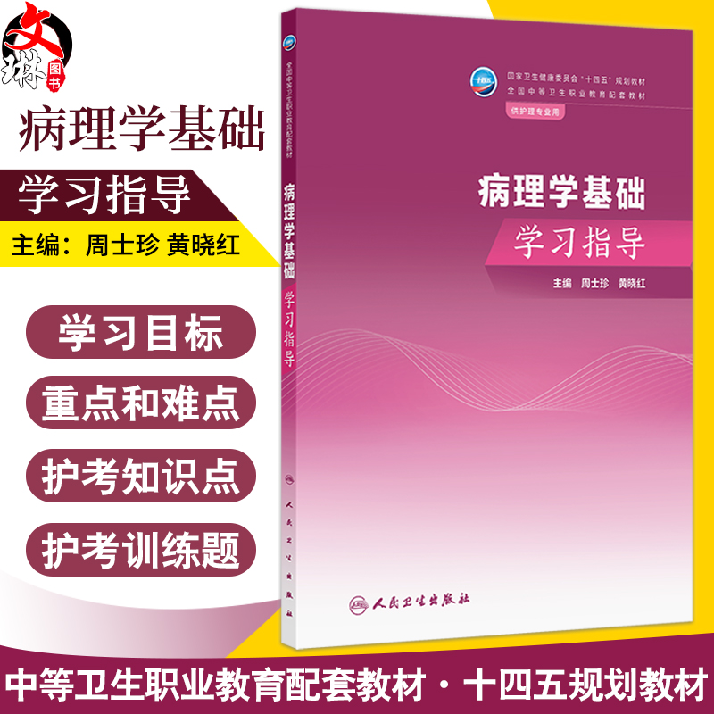 病理学基础学习指导 国家卫生健康委员会十四五规划教材 全国中等卫生职业教育配套教材 周士珍黄晓红 供护理专业用人民卫生出版社