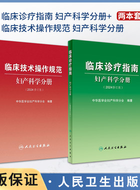 临床诊疗指南 妇产科学分册+临床技术操作规范 妇产科学分册 2024修订版中华医学会妇产科学分会编著 妇产科临床规范诊疗工作指导