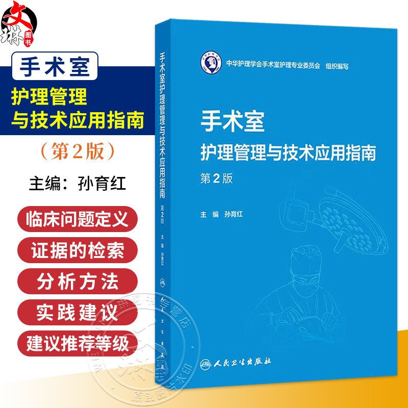 手术室护理管理与技术应用指南 第2二版 孙育红 主编 本书可供全国手术室护士参考借鉴 也可用于手术室专科护士培训人民卫生出版社