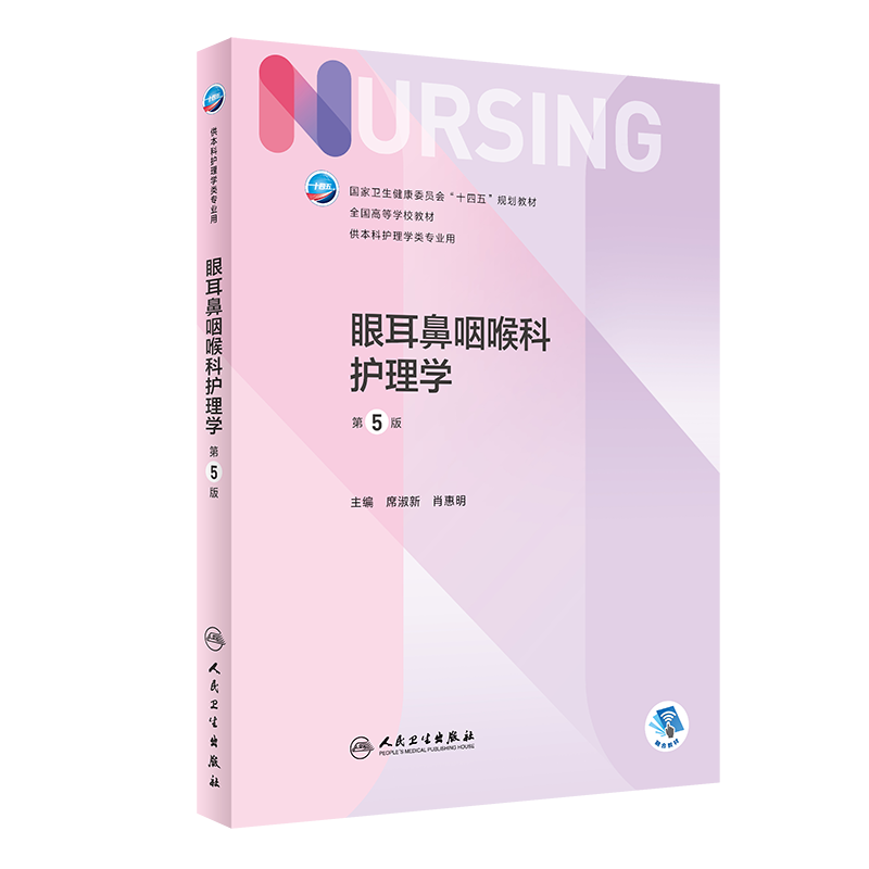 眼耳鼻咽喉科护理学 第5版 十四五规划教材全国高等学校教材 本科护理类专业用 席淑新 肖惠明 主编 9787117324809 人民卫生出版社