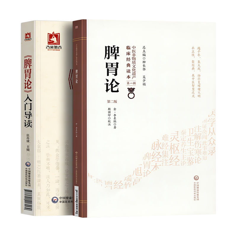 正版脾胃论李东垣+入门导读白话解临床经典读本脾胃养生调理补中益气中医书籍大全基础理论注释防伤寒杂病论搭中医内科学四大名著