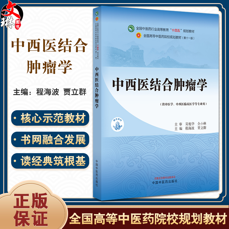 中西医结合肿瘤学 程海波 贾立群 全国高等中医药院校规划教材第十一版 供中西医临床医学等专业用 中国中医药出版社9787513282956