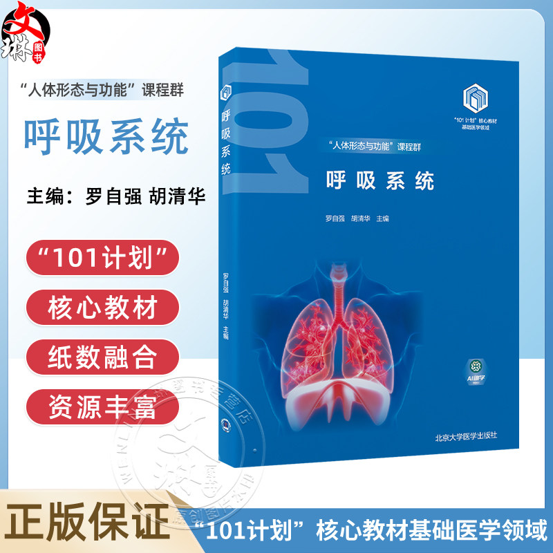 呼吸系统教育部基础医学101