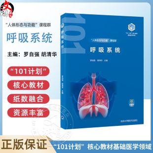 呼吸系统 教育部基础医学101计划核心教材 人体形态与功能课程群 呼吸系统的结构 主编 罗自强 北京大学医学出版社9787565932144