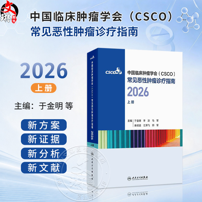 中国临床肿瘤学会（CSCO）常见恶性肿瘤诊疗指南2026（上册）于金明 李进 马军 秦叔逵 江泽飞 郭军 9787117398282人民卫生出版社