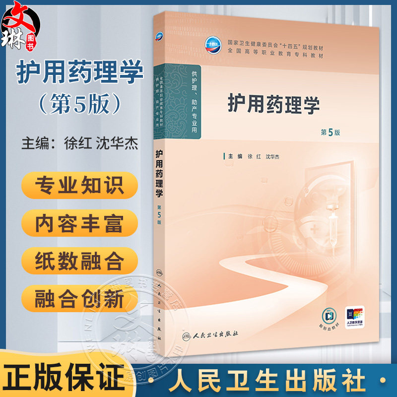 护用药理学 第5五版 十四五规划教材全国高等职业教育专科教材 徐红 沈华杰主编 供护理助产专业用9787117368469人民卫生出版社