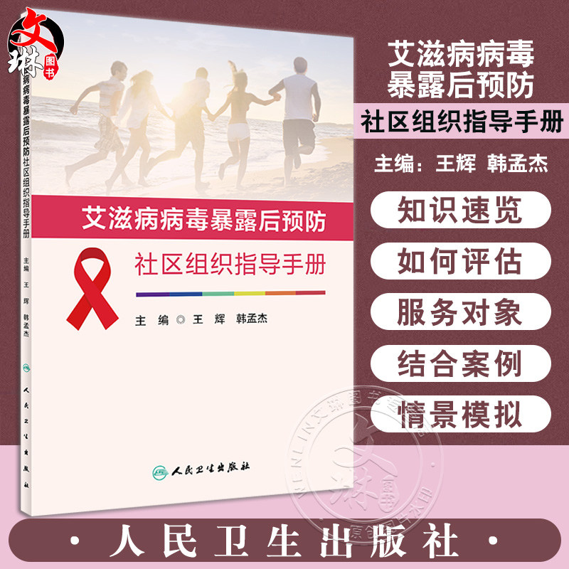 艾滋病病毒暴露后预防社区组织
