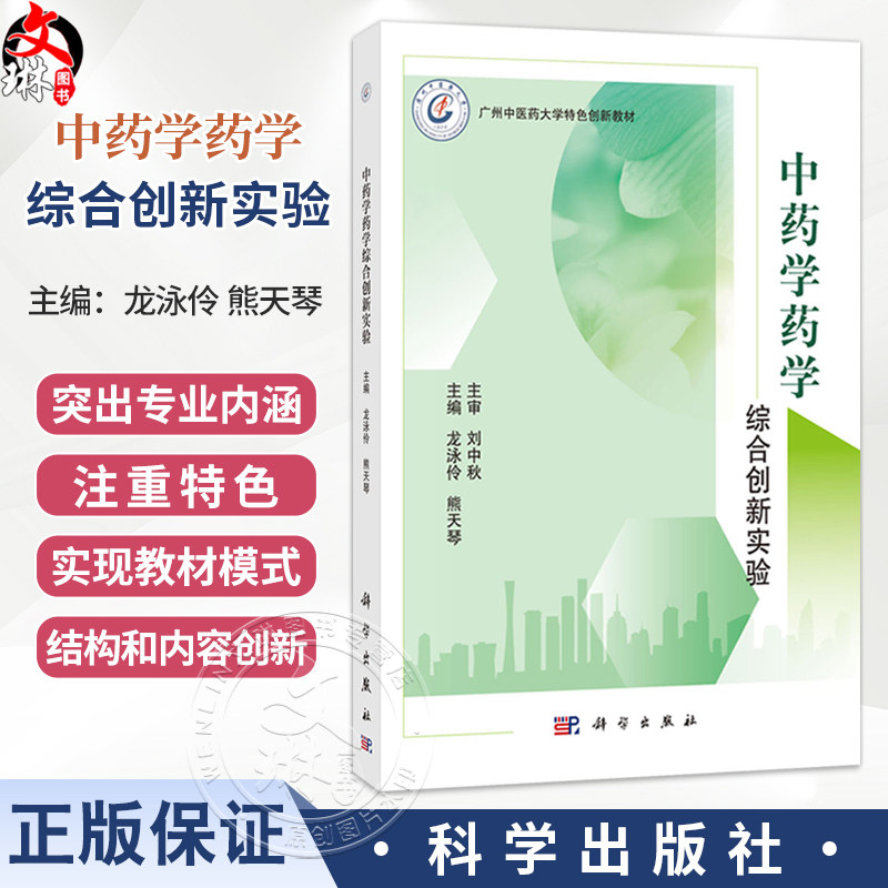 中药学药学综合创新实验 龙泳伶 熊天琴 主编 可供中医院校学生 中医药学者 医生 中医爱好者等参考阅读 9787030861719 科学出版社