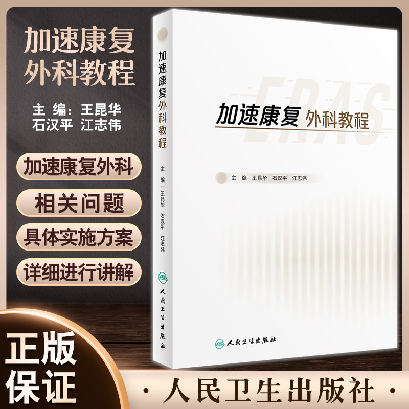 加速康复外科教程运动康复术