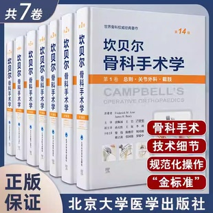 单本套装任选 全7册坎贝尔骨科手术学第14十四版 运动关节外科截肢手外创伤骨科脊柱足踝关节镜 北医大共7卷