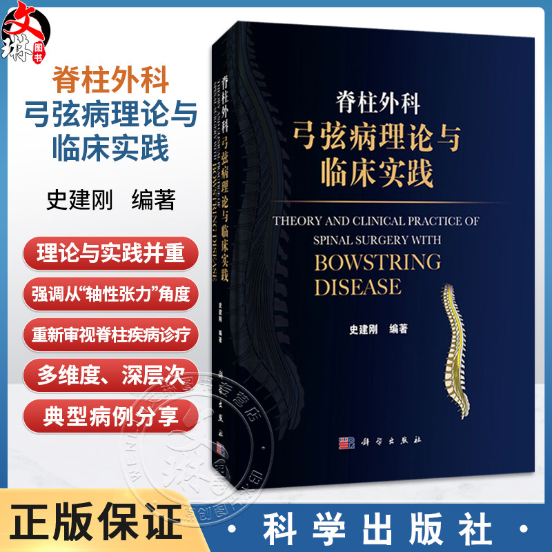 脊柱外科弓弦病理论与临床实践 史建刚 编著 本书涵盖颈椎、胸椎、腰椎等多个节段的常见与疑难病症及术后相关并发症 科学出版社