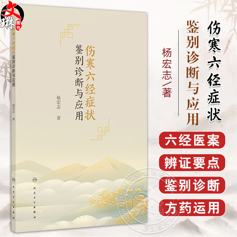 伤寒六经症状鉴别诊断与应用 杨宏志 主编 本书以传统问诊十问歌为纲分问寒热 问汗 问头身 问胸腹等8个章节 人民卫生出版社