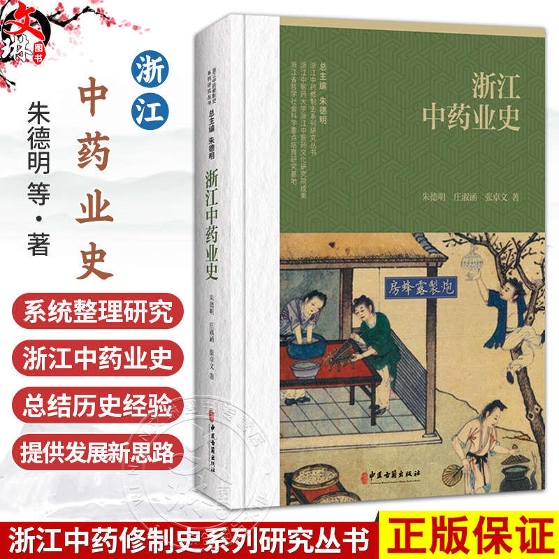 浙江中药业史 浙江中药修制史系列研究丛书 朱德明 庄淑涵 张卓文 著 深人研究浙江中药产业发展的历史规律等 中医古籍出版社
