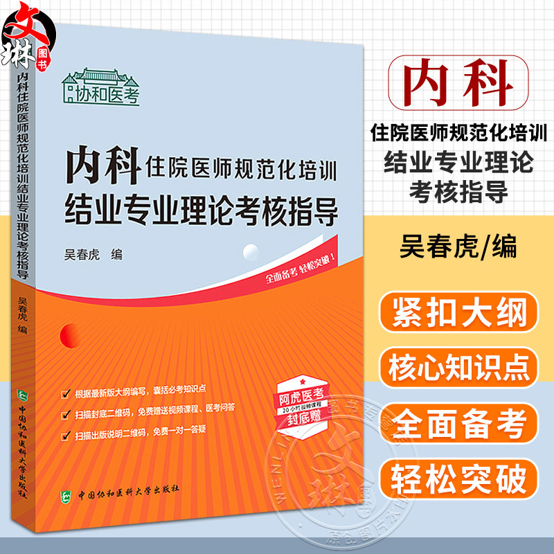 内科住院医师规范化培训结业专业