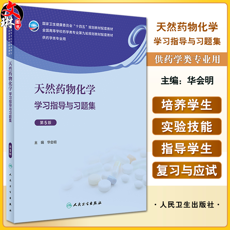 天然药物化学学习指导与习题集 第5版 华会明 全国高等学校药学类专业第九轮规划教材配套教材 供药学类专业用 人民卫生出版社 书籍/杂志/报纸 大学教材 原图主图