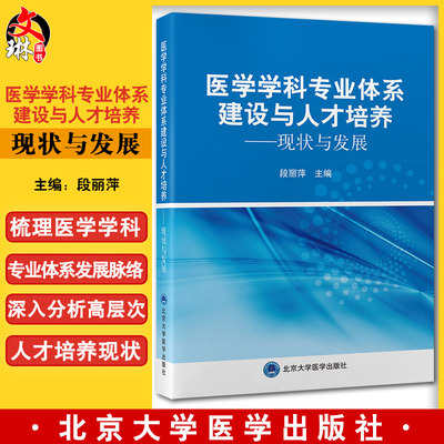 医学学科专业体系建设与人才培养 现状与发展 段丽萍主编 国内外医学学科专业体系概况发展情况 北京大学医学出版社9787565927515