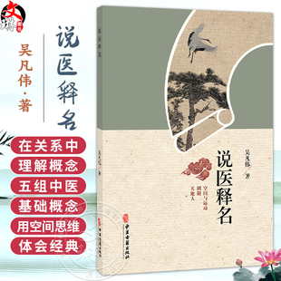 说医释名 吴凡伟 著 说医需释名 在关系中理解概念 五组中医基础概念 用空间思维体会经典 临床医学 9787515229669中医古籍出版社