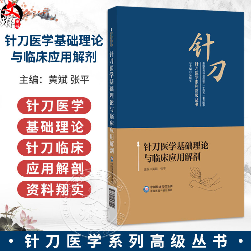 针刀医学基础理论与临床应用解剂 针刀医学系列高级丛书 黄斌 张平 介绍针刀医学概述针刀医学病理生理学基础等中国医药科技出版社