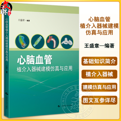 心脑血管植介入器械建模仿真与应