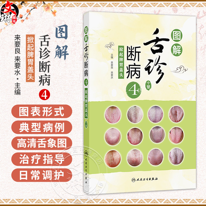 图解舌诊断病4 掀起脾胃盖头 来要良 来要水 主编 全书采用图表的形式 对典型病例的高清舌象图进行详细分析 人民卫生出版社