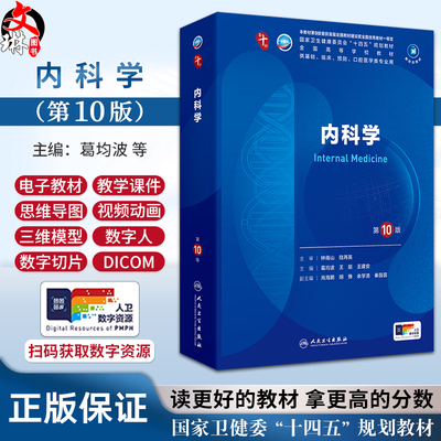 内科学第10版人卫第十版生理有机化学病理药理诊断妇产科学生物化学统计神经病妇科妇产科九9课本大学临床医学教材人民卫生出版社