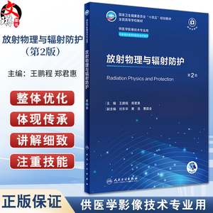 放射物理与辐射防护第2版王鹏