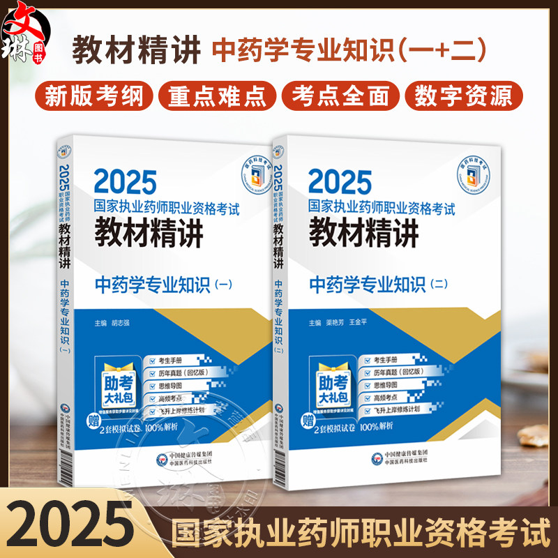全2册中药学专业知识(一)+中药学专业知识(二)2025国家执业药师职业资格考试教材精讲国家执业药师职业资格考试考生的辅导用书