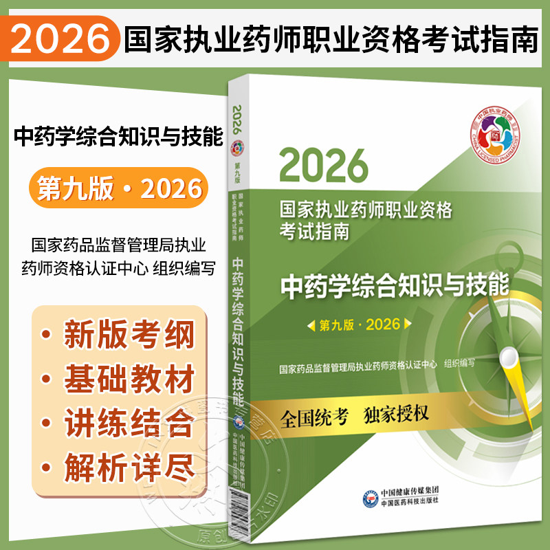 2026中药学综合知识与技能(第九版·2026)(国家执业药师职业资格考试指南)供高等医药院校师生等学习参考 中国医药科技出版社