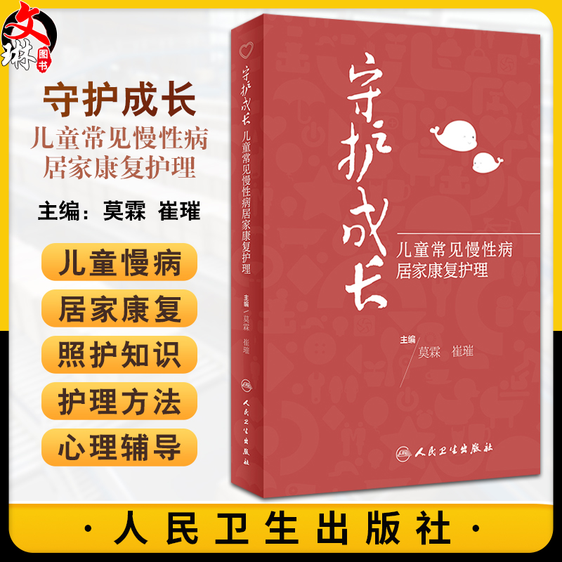 守护成长 儿童常见慢性病居家康复护理 附视频 癫痫哮喘慢性肾炎肾病综合征抽动症糖尿病等家庭护理居家照护康复指南9787117360296