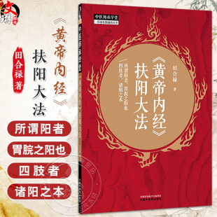 黄帝内经书籍 社 中医师承学堂 9787513293228中国中医药出版 定位等 黄帝内经对人身阳气 临床医案 著 田合禄 扶阳大法 黄帝内经