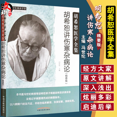 胡希恕讲伤寒杂病论 精要版 胡希恕医学全集 中医师承学堂 冯世纶主编 中医临床 中国中医药出版社9787513249249