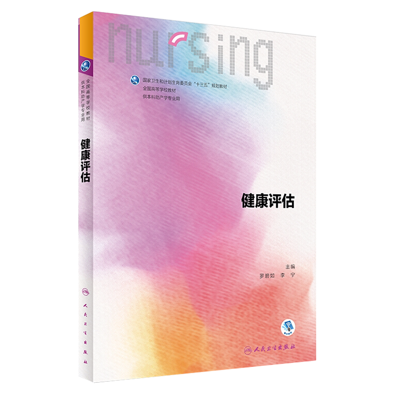 正版 健康评估 全国高等学校教材 十三五规划教材 罗碧如 李宁主编 人民卫生出版社 供本科助产学专业用 本科教材