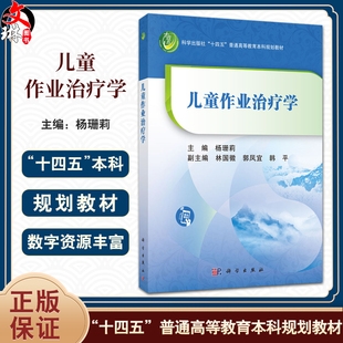 儿童作业治疗学 杨珊莉 主编 系统介绍了儿童作业治疗的理论 实践模式 参考架构 实践策略与方法 评估等 9787030811103科学出版社