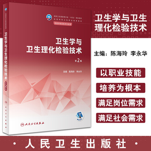 卫生学与卫生理化检验技术 第2版 陈海玲 李永华 全国中等卫生职业教育教材 供医学检验技术专业用 人民卫生出版社9787117344425