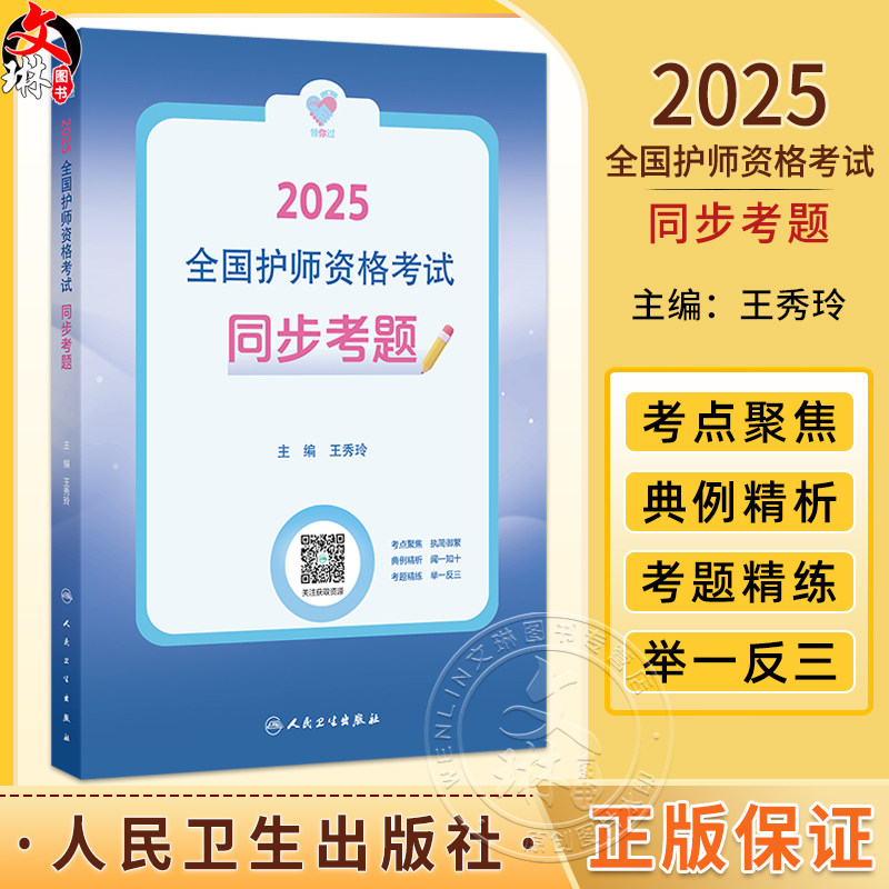 领你过同步考题2025年护师初级护理学师人民卫生出版社护师考试历年真题护理学师初级护师备考轻松过2025人卫版护考