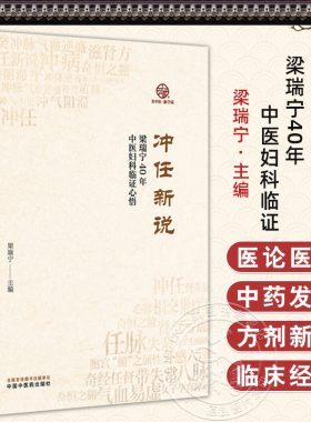 冲任新说：梁瑞宁40年中医妇科临证 梁瑞宁 主编 本书为梁瑞宁多年临床经验总结 冲任新说对女性生理的认识等 中国中医药出版社