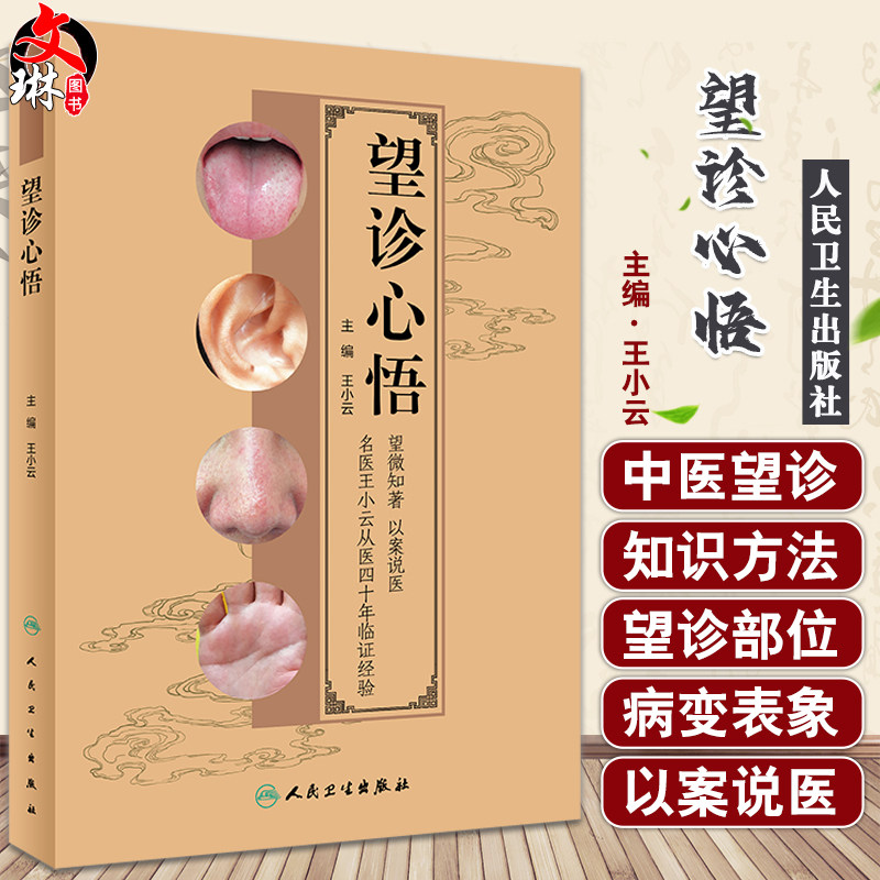 望诊心悟王小云主编医学书籍