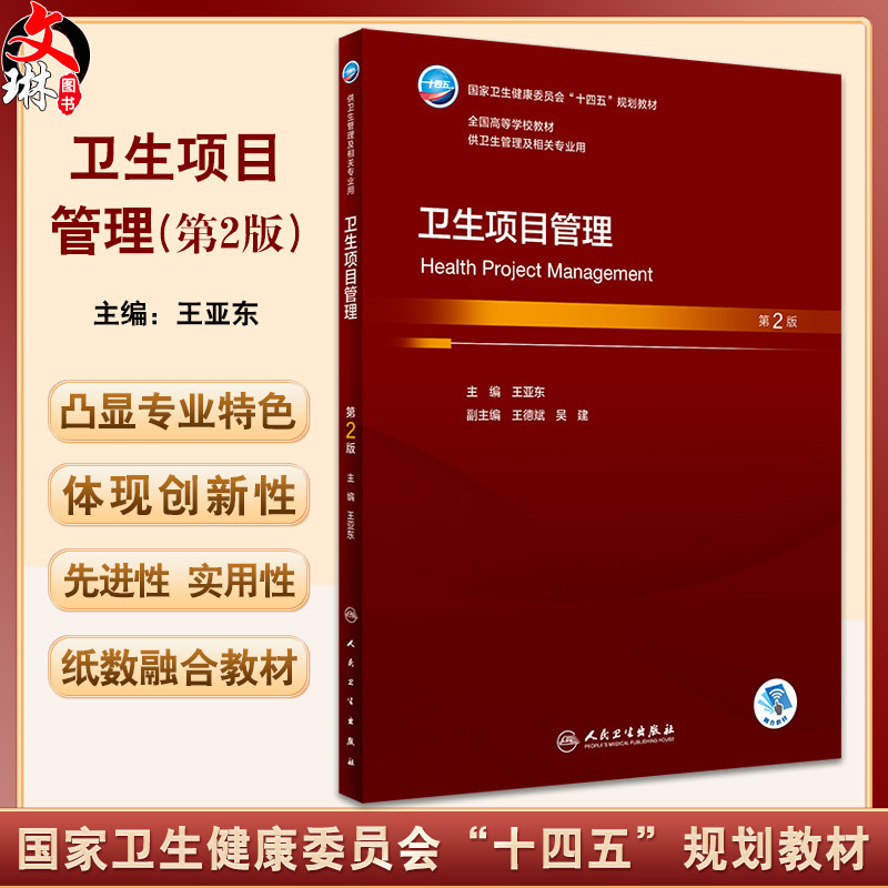卫生项目管理第2版王亚东