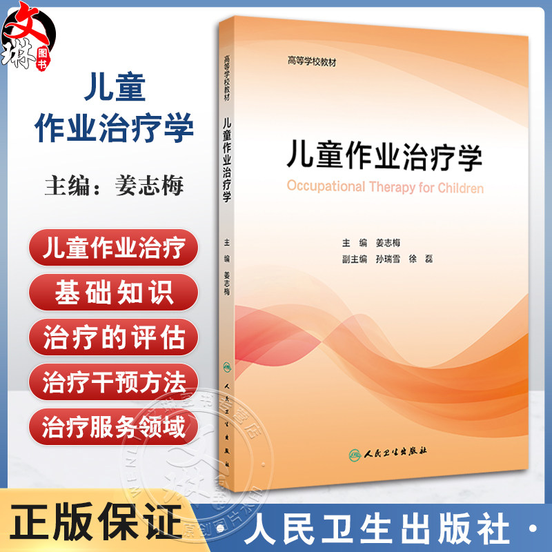 儿童作业治疗学治疗概论