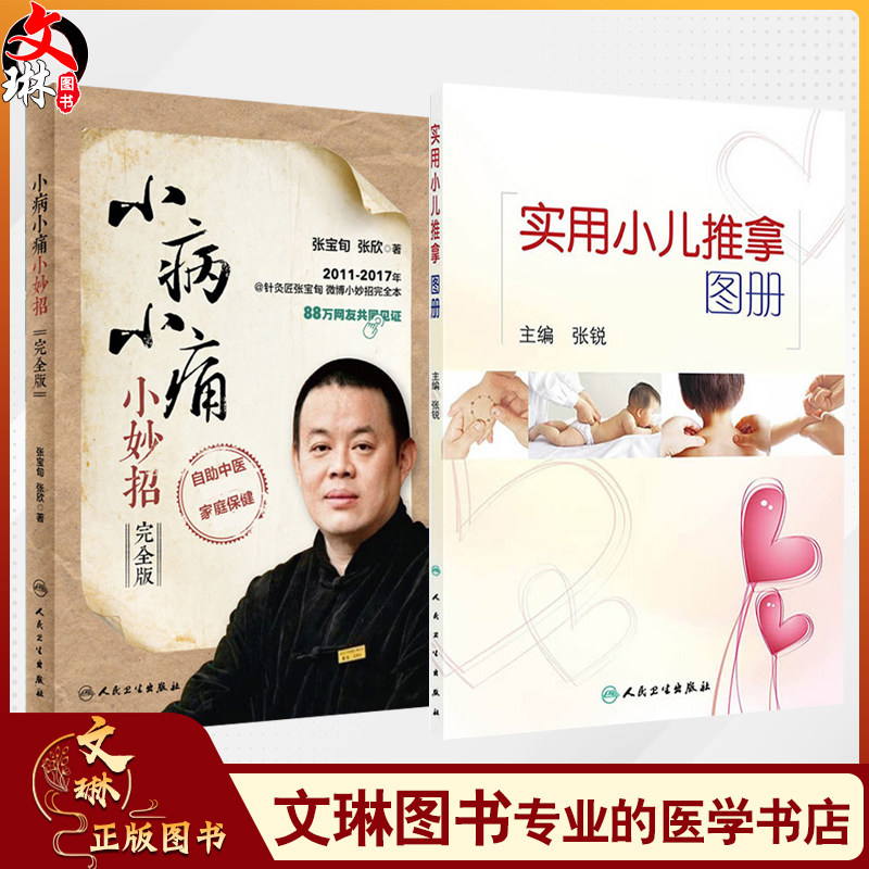全2册实用小儿推拿图册(彩图)+小病小痛小妙招(完全版)穴位推拿按摩教程婴儿宝宝 内外妇儿科书籍 适合全家自助使用家庭医学书