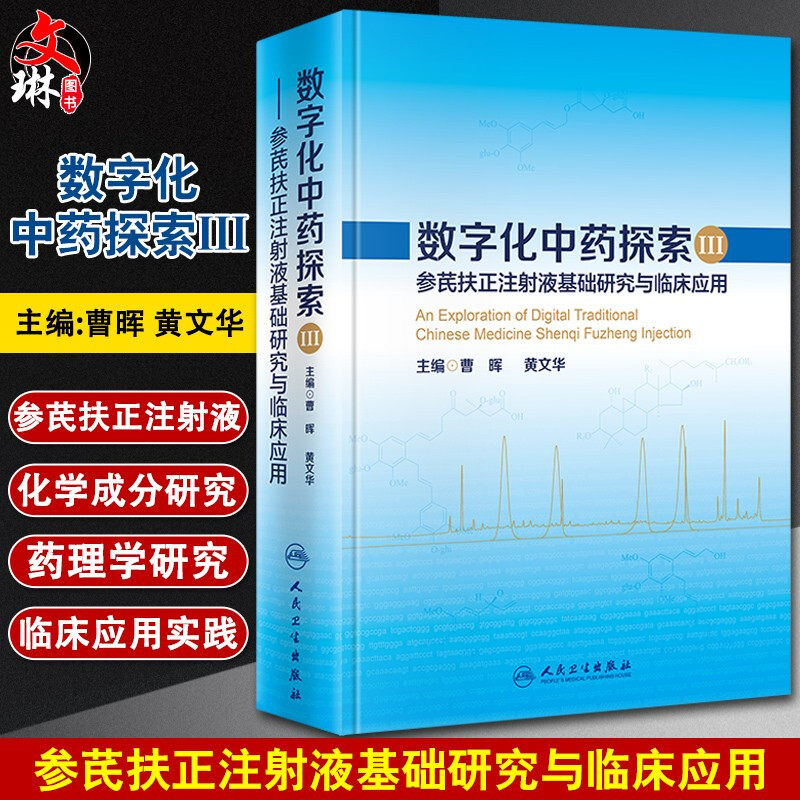 数字化中药探索iii 参芪扶正注射液基础研究与临床应用 其他心脑血管