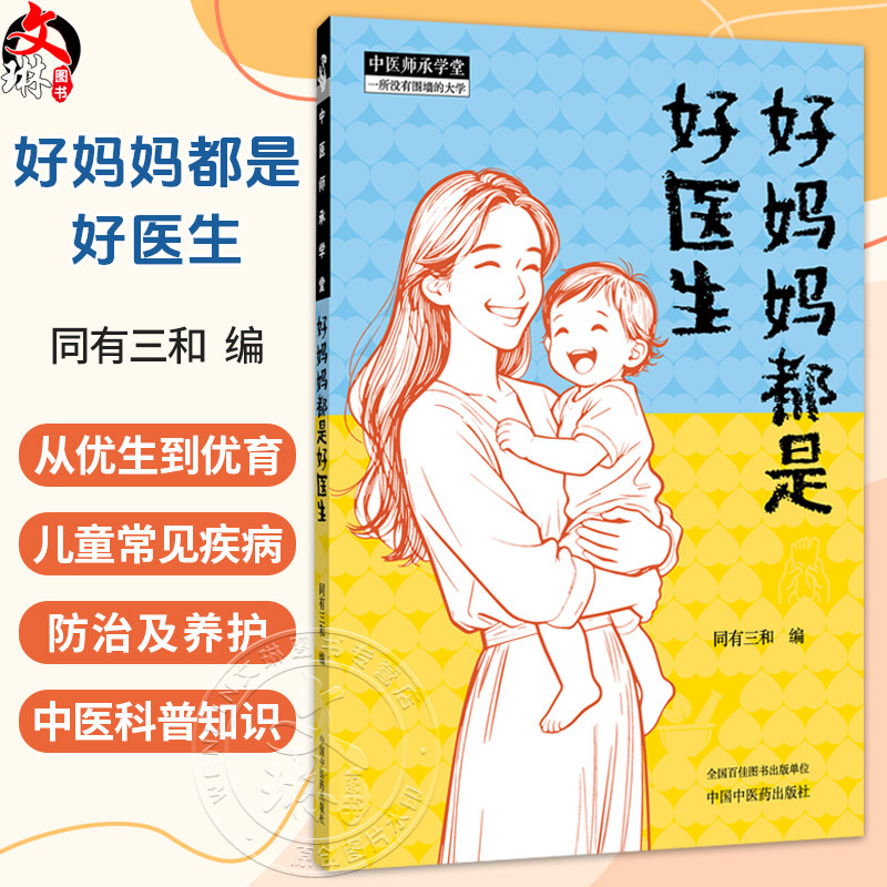 好妈妈都是好医生 同有三和 主编 父母的必修功课:从优生到优育 儿童常见疾病及养护 中医科普 9787524701095 中国中医药出版社