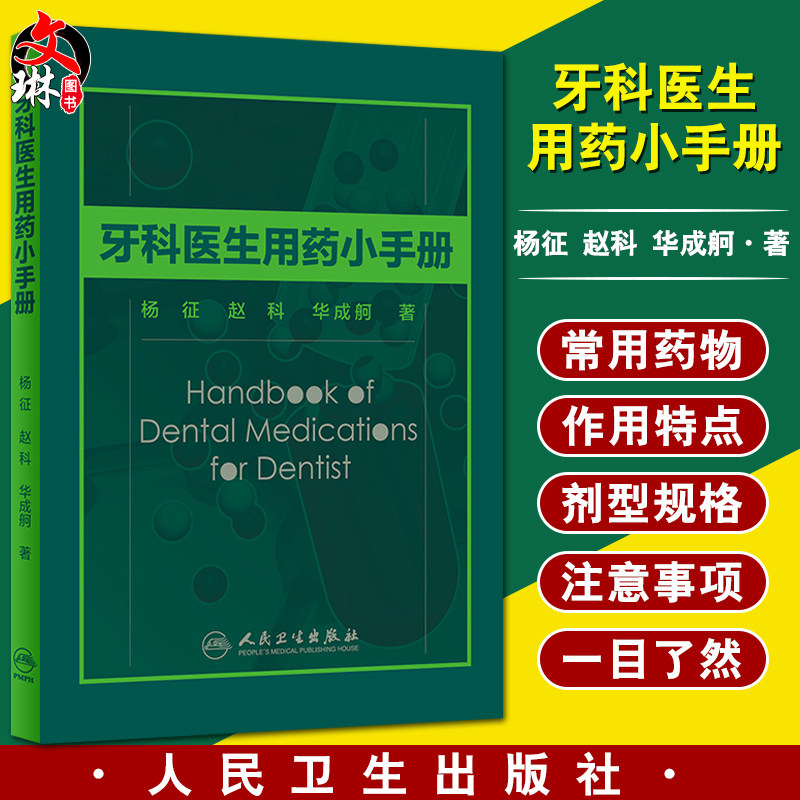 牙科医生用药小手册 杨征 赵科 华成舸著口腔医生临床用药掌中宝小手册 口腔科常用药物使用指南 牙科医生用药口袋书9787117276382